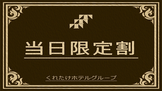 【事前カード決済限定】直前・当日割★朝食無料サービス★